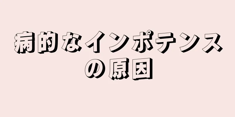 病的なインポテンスの原因
