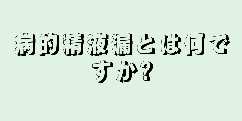 病的精液漏とは何ですか?