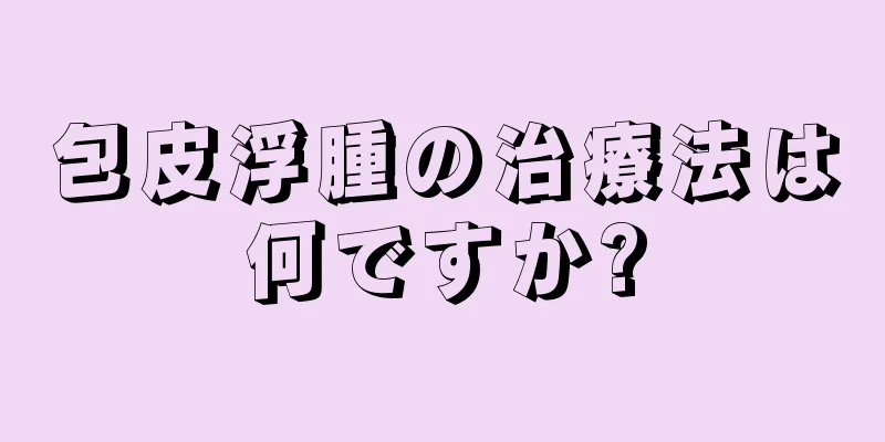 包皮浮腫の治療法は何ですか?