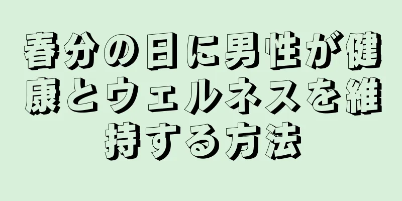 春分の日に男性が健康とウェルネスを維持する方法