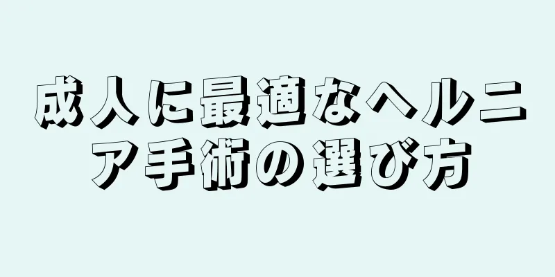 成人に最適なヘルニア手術の選び方