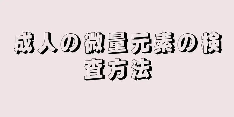 成人の微量元素の検査方法