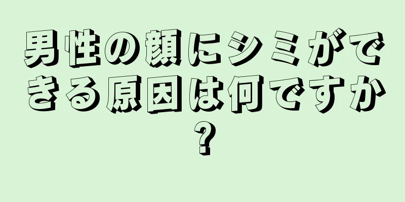 男性の顔にシミができる原因は何ですか?
