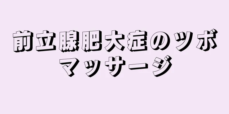 前立腺肥大症のツボマッサージ