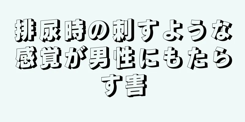 排尿時の刺すような感覚が男性にもたらす害