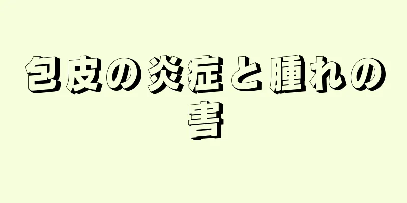 包皮の炎症と腫れの害