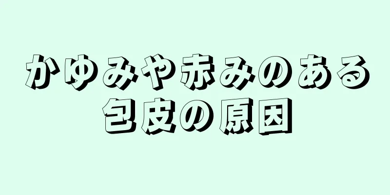 かゆみや赤みのある包皮の原因