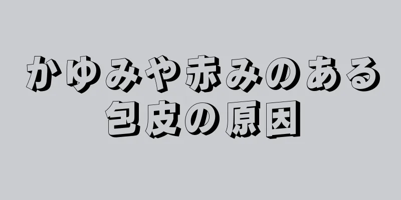 かゆみや赤みのある包皮の原因