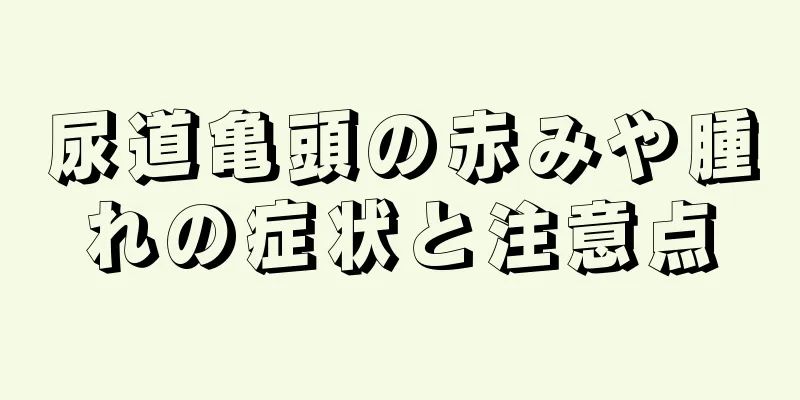 尿道亀頭の赤みや腫れの症状と注意点