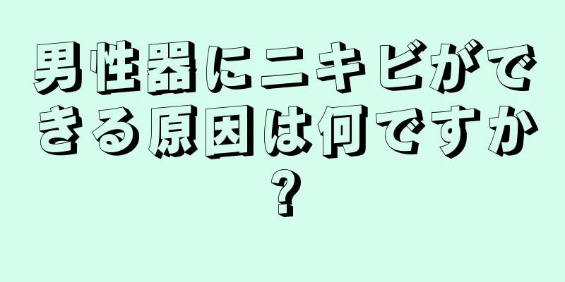 男性器にニキビができる原因は何ですか?
