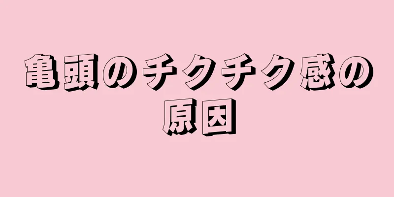 亀頭のチクチク感の原因