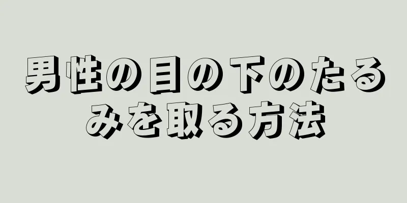 男性の目の下のたるみを取る方法