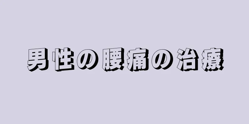 男性の腰痛の治療