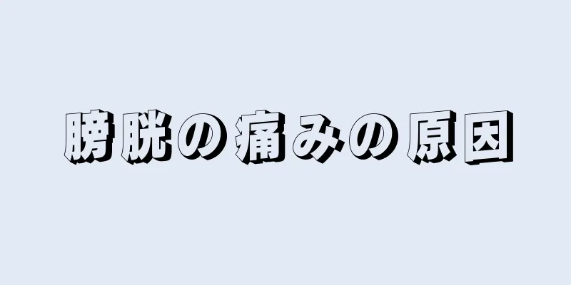 膀胱の痛みの原因