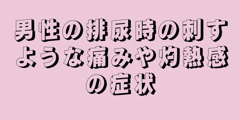 男性の排尿時の刺すような痛みや灼熱感の症状