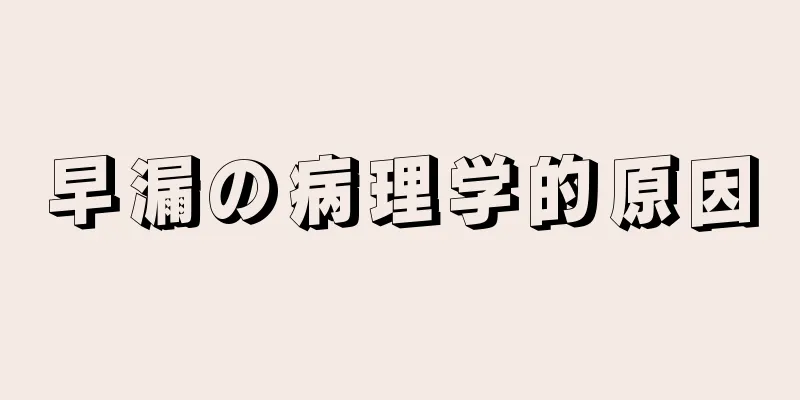 早漏の病理学的原因