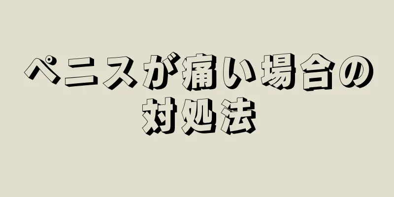 ペニスが痛い場合の対処法