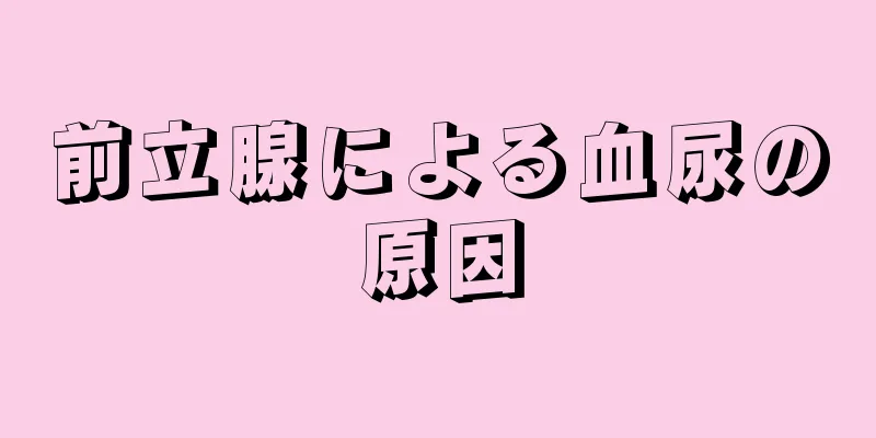 前立腺による血尿の原因