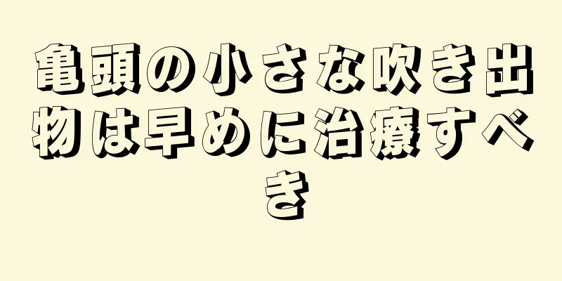 亀頭の小さな吹き出物は早めに治療すべき