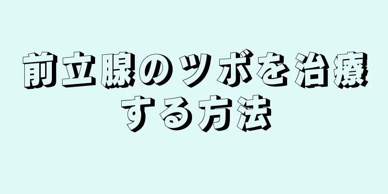 前立腺のツボを治療する方法