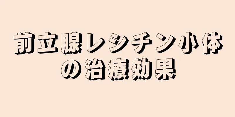 前立腺レシチン小体の治療効果