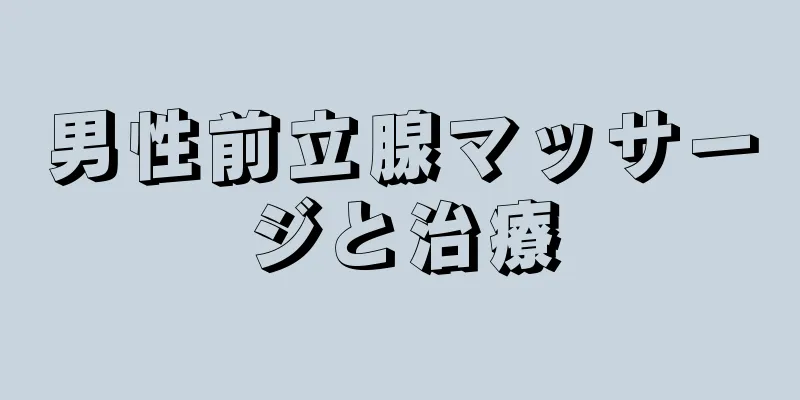 男性前立腺マッサージと治療