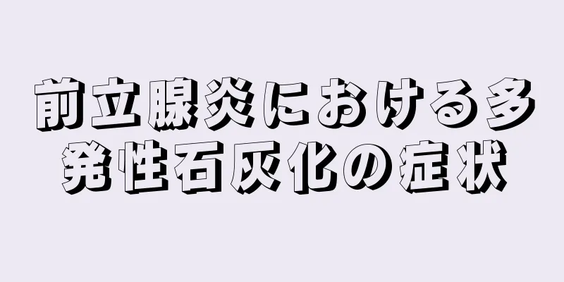 前立腺炎における多発性石灰化の症状