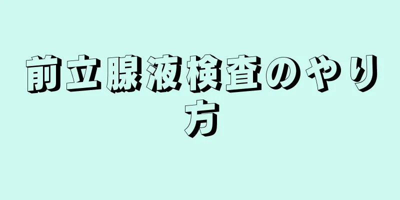 前立腺液検査のやり方