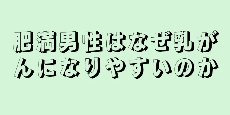 肥満男性はなぜ乳がんになりやすいのか