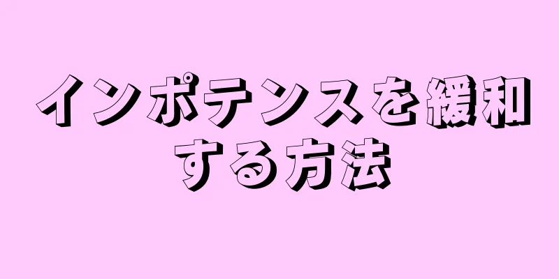 インポテンスを緩和する方法