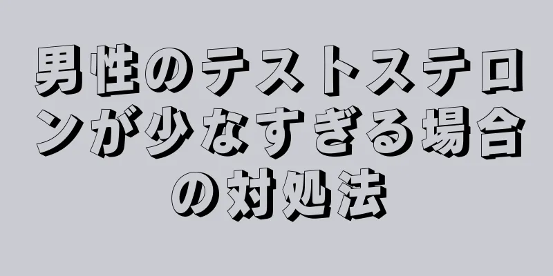 男性のテストステロンが少なすぎる場合の対処法