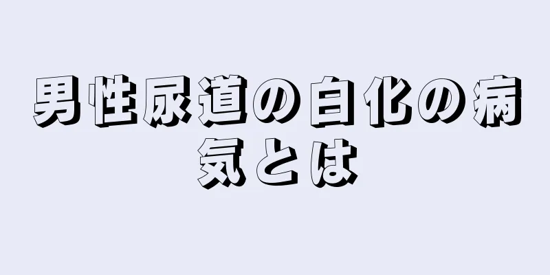 男性尿道の白化の病気とは