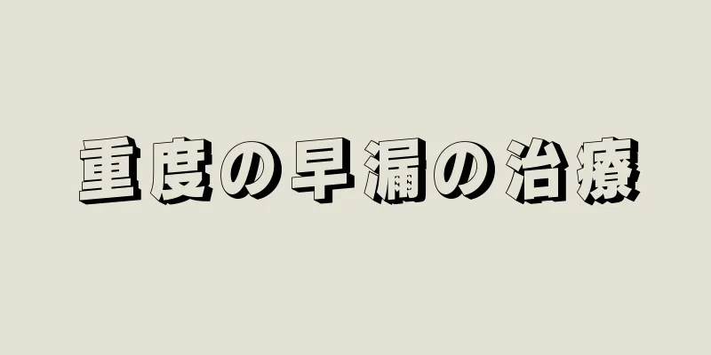 重度の早漏の治療