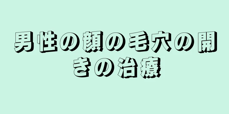 男性の顔の毛穴の開きの治療