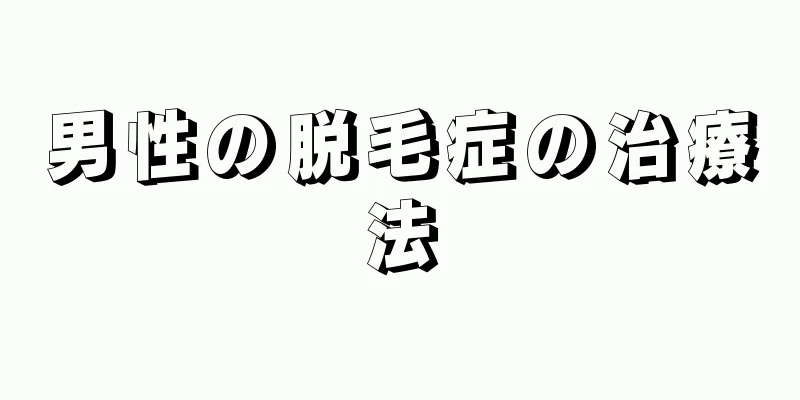 男性の脱毛症の治療法