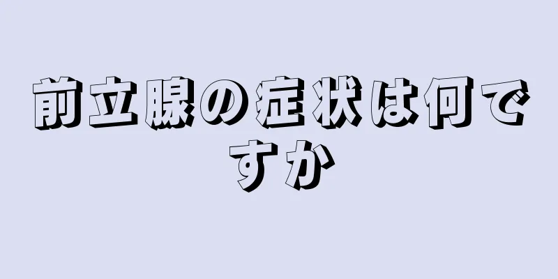 前立腺の症状は何ですか