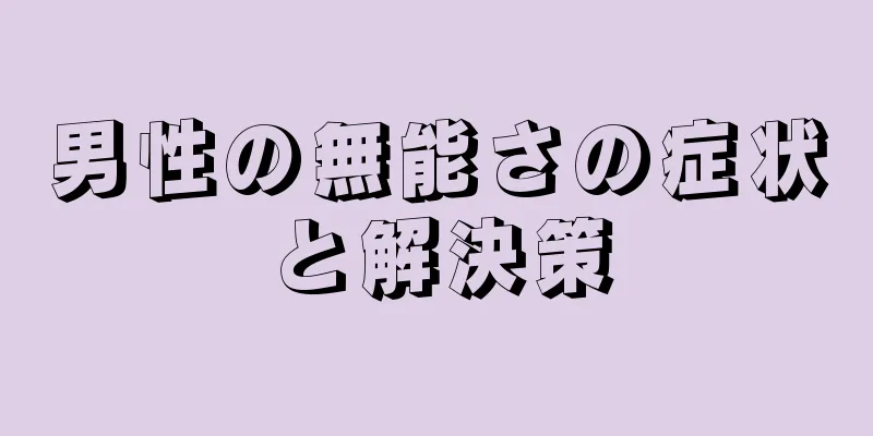 男性の無能さの症状と解決策