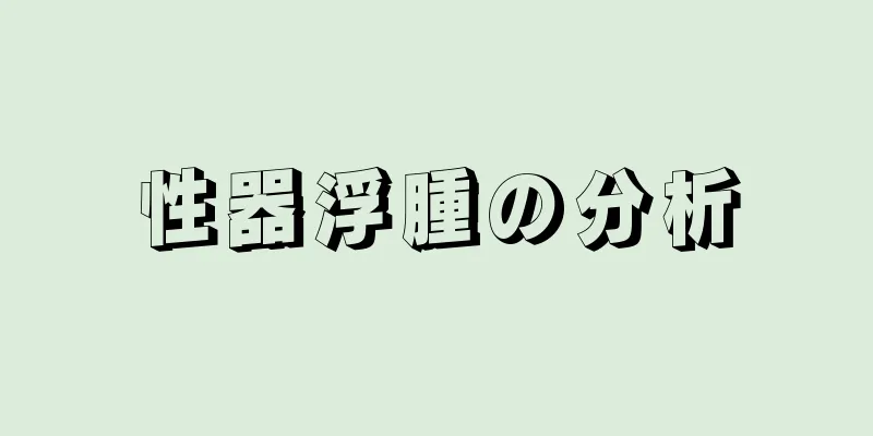 性器浮腫の分析