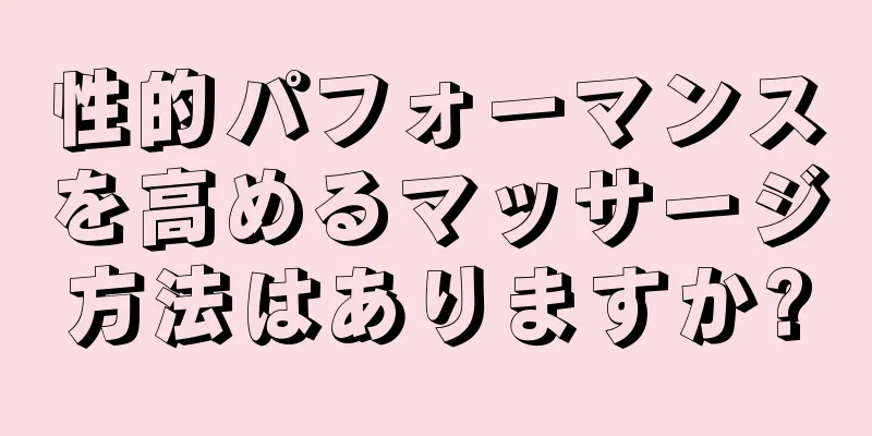 性的パフォーマンスを高めるマッサージ方法はありますか?
