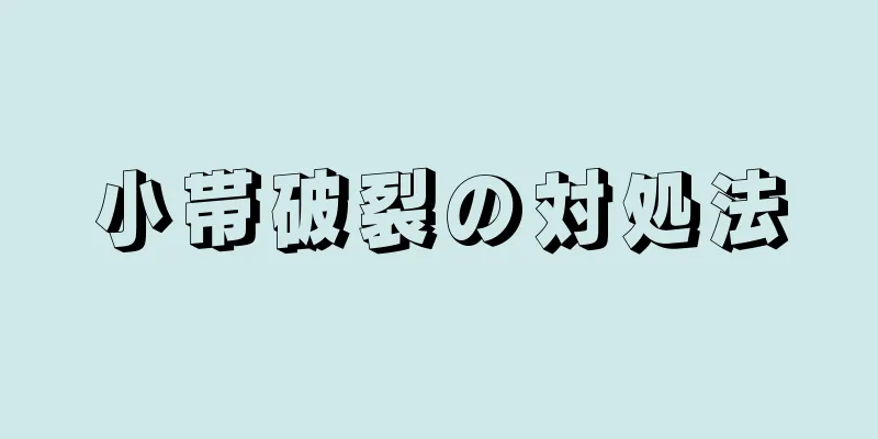 小帯破裂の対処法