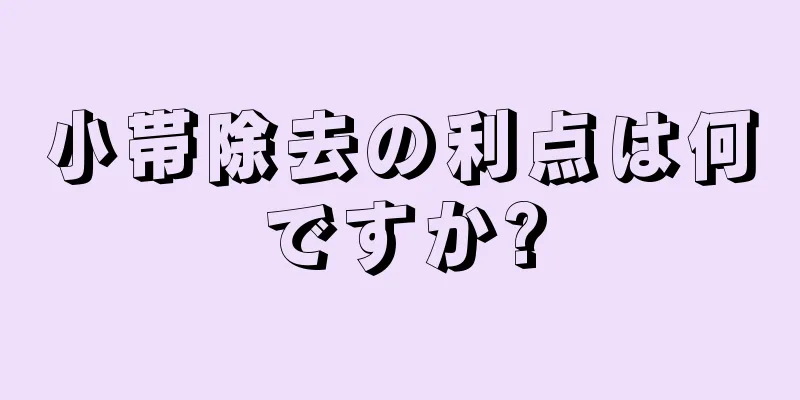 小帯除去の利点は何ですか?