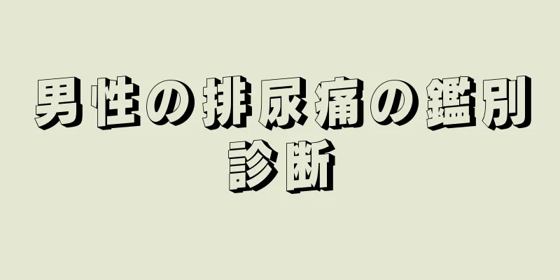 男性の排尿痛の鑑別診断