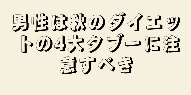 男性は秋のダイエットの4大タブーに注意すべき