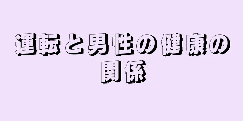 運転と男性の健康の関係