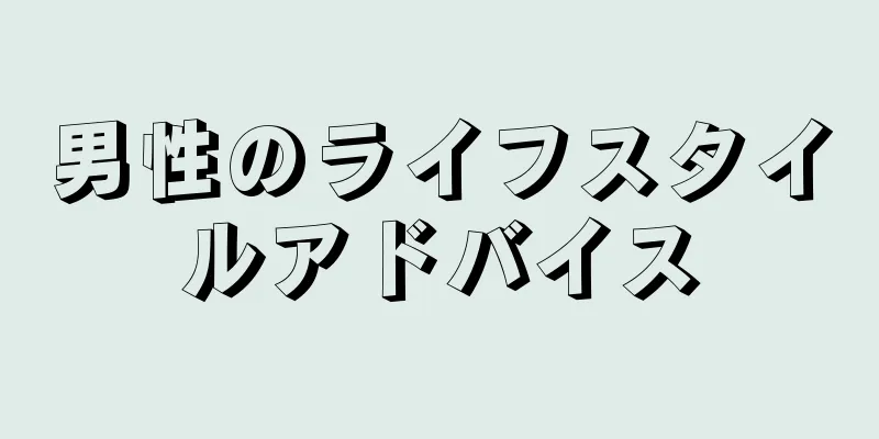 男性のライフスタイルアドバイス