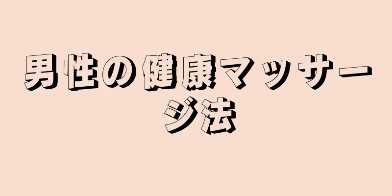 男性の健康マッサージ法