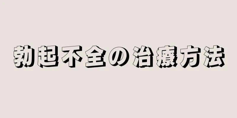 勃起不全の治療方法