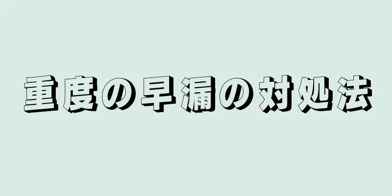 重度の早漏の対処法