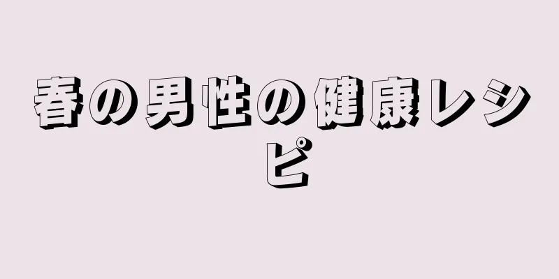 春の男性の健康レシピ