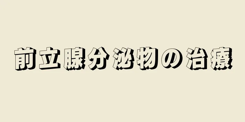 前立腺分泌物の治療